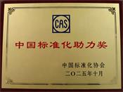 敏宝电子荣获 2025 年度中国标准化助力奖